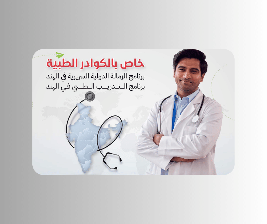 الزمالات الطبية